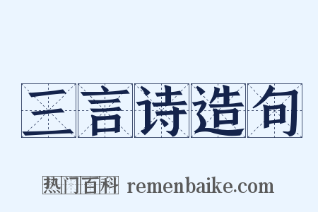 三言诗造句是什么意思的图片